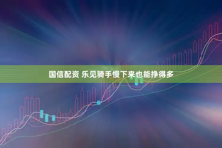 国信配资 乐见骑手慢下来也能挣得多