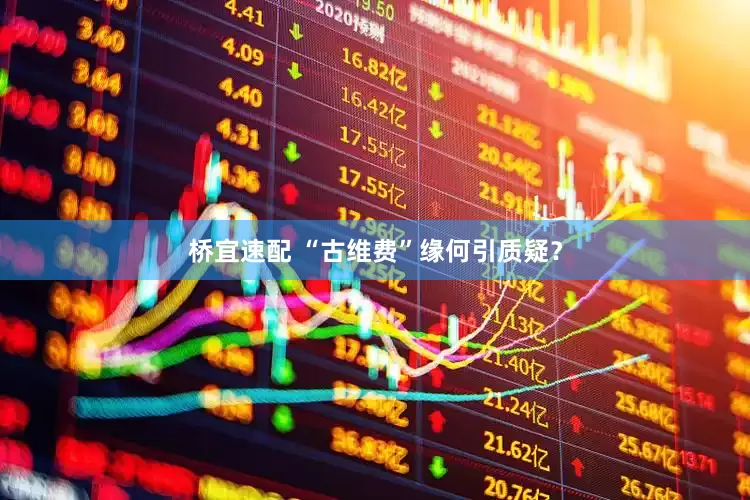 桥宜速配 “古维费”缘何引质疑？