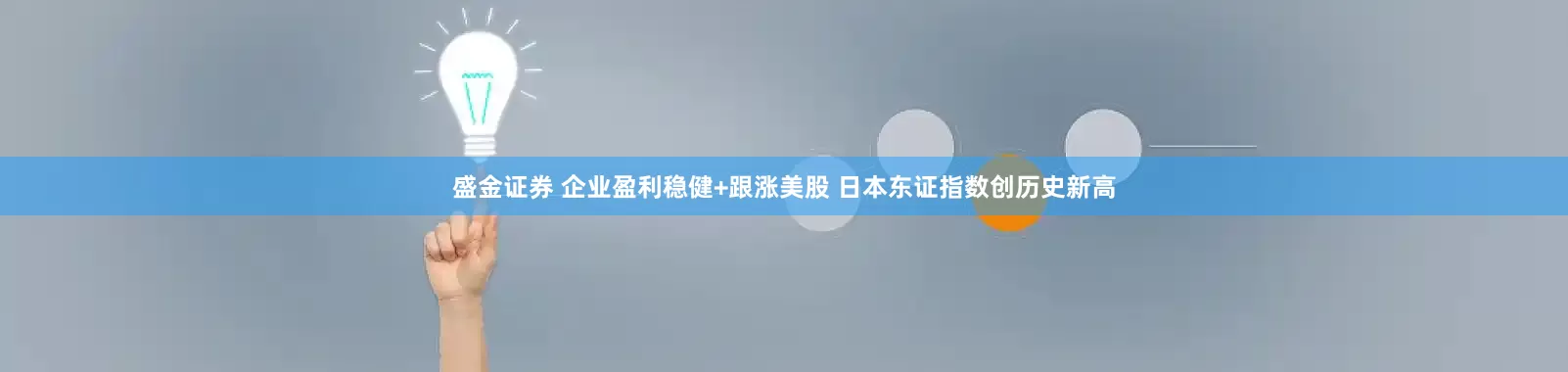 盛金证券 企业盈利稳健+跟涨美股 日本东证指数创历史新高