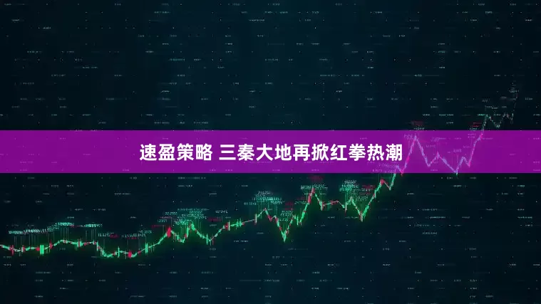 速盈策略 三秦大地再掀红拳热潮