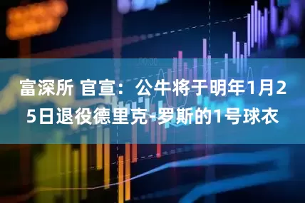 富深所 官宣：公牛将于明年1月25日退役德里克-罗斯的1号球衣