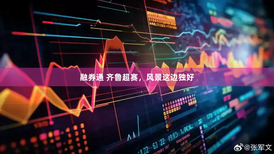 融券通 齐鲁超赛，风景这边独好