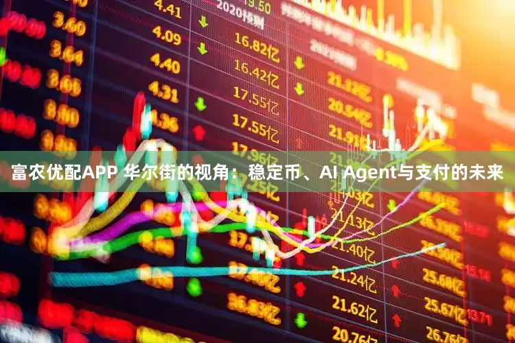 富农优配APP 华尔街的视角：稳定币、AI Agent与支付的未来