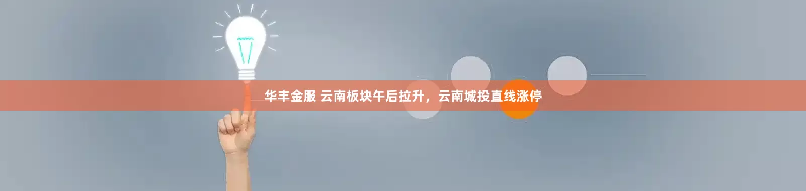 华丰金服 云南板块午后拉升，云南城投直线涨停