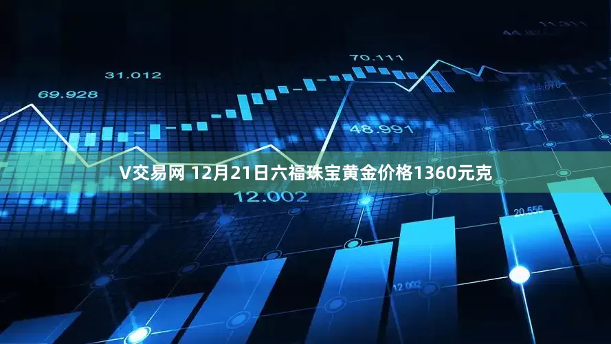 V交易网 12月21日六福珠宝黄金价格1360元克
